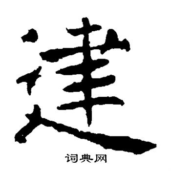 褚遂良写的建