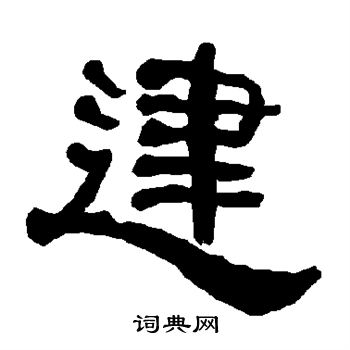 衡方碑写的建
