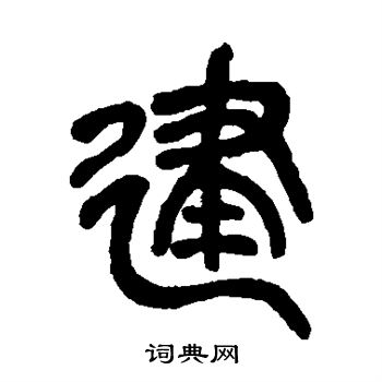 吴昌硕写的建