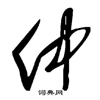 仲