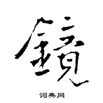 李世民写的镜