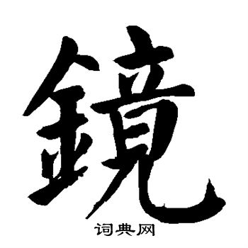颜真卿写的镜