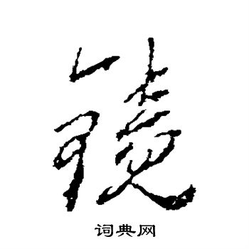 屈大均写的镜
