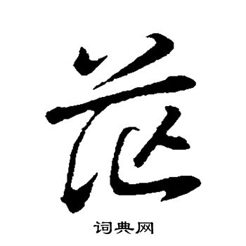 董其昌写的茫