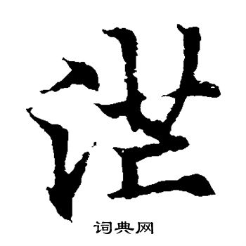 欧阳通写的茫