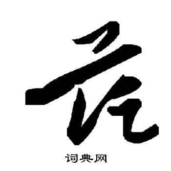 茫