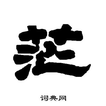 唐玄宗写的茫