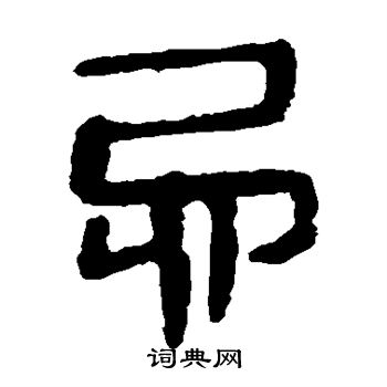 马王堆帛书写的忌