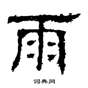 白石君碑写的雨