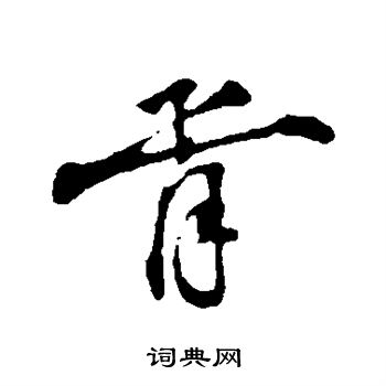 叶清臣写的胥