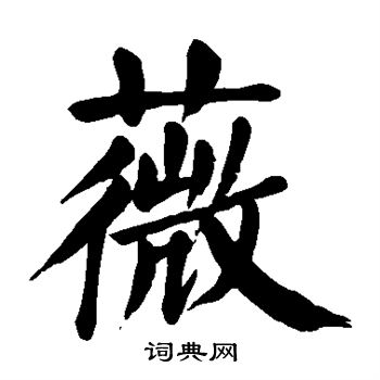 褚遂良写的薇