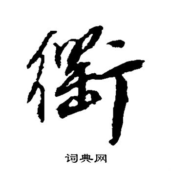 王铎写的衢