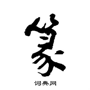 金膺显写的篆