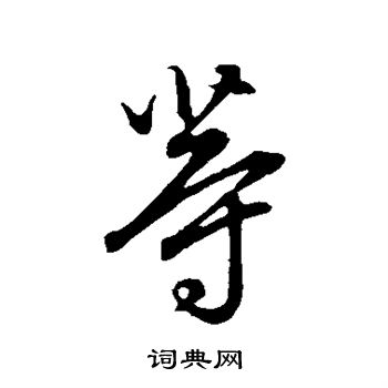 赵孟頫写的等