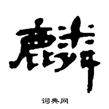 钱松写的麟