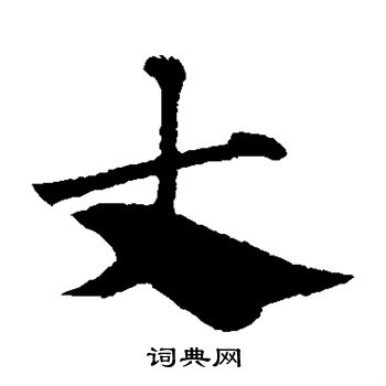 赵子昂写的丈