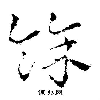 皇象写的余