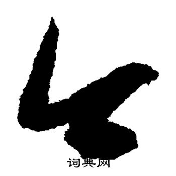 鲜于枢写的今