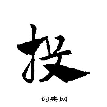 赵子昂写的投