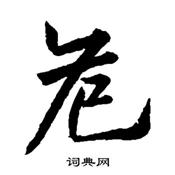 欧阳询写的危