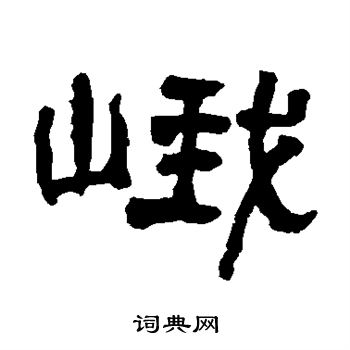 翁同和写的峨