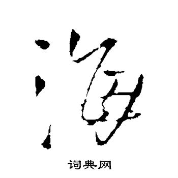 王铎写的海