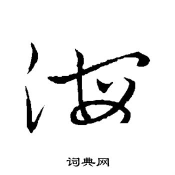 祝枝山写的海