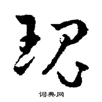 王宠写的瑰