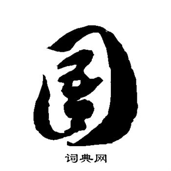 徐伯清写的圄