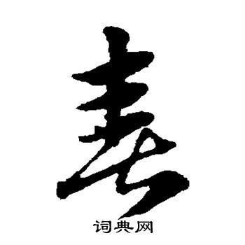 赵子昂写的喜