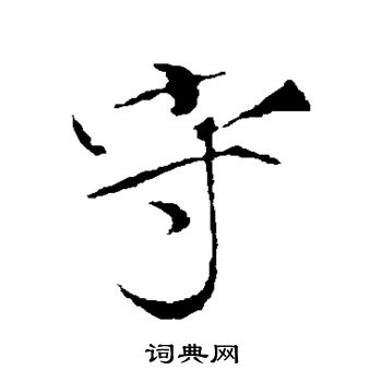 赵佶写的守