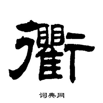 曾纪泽写的衢