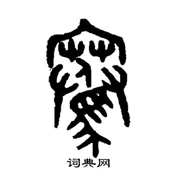 翁同和写的骞