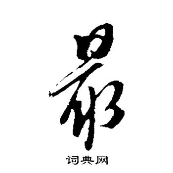 龚贤写的最