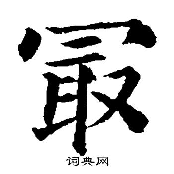 颜真卿写的最