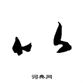 智永写的以