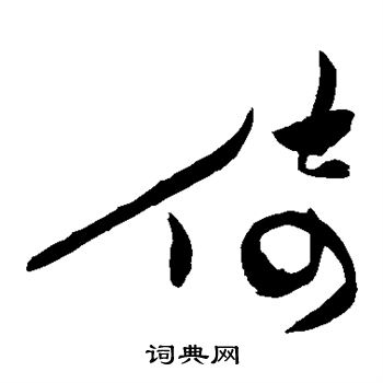 祝枝山写的倚