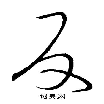 王羲之写的反