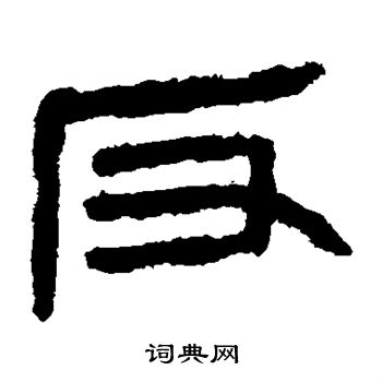 马王堆帛书写的反