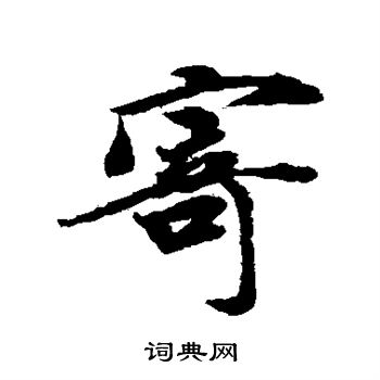 吴说写的寄