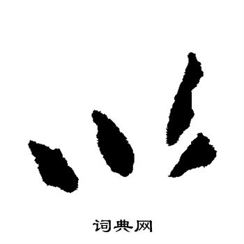赵孟頫写的以