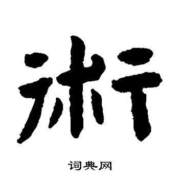 陈鸿寿写的术