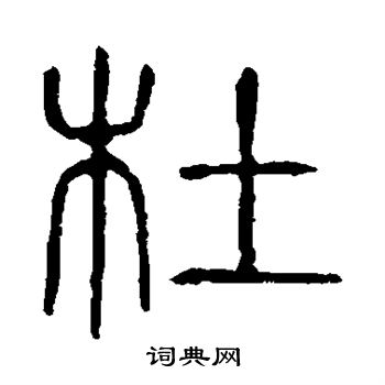 说文解字写的杜