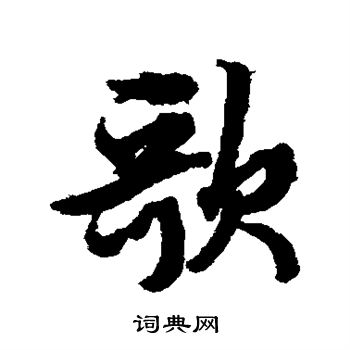 文征明写的歌