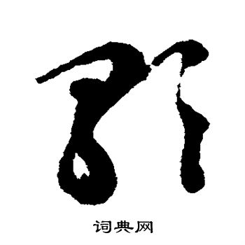 文征明写的歌