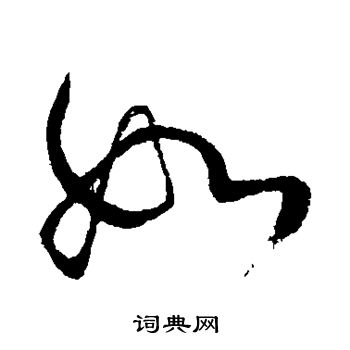 王铎写的如