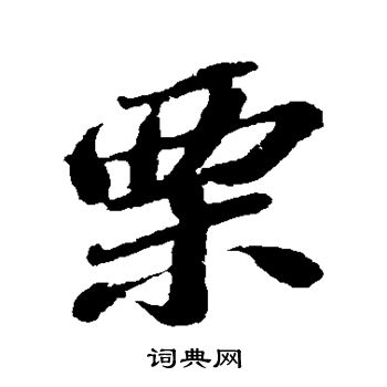 苏轼写的栗