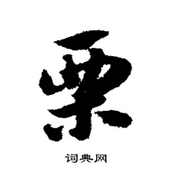 赵子昂写的栗