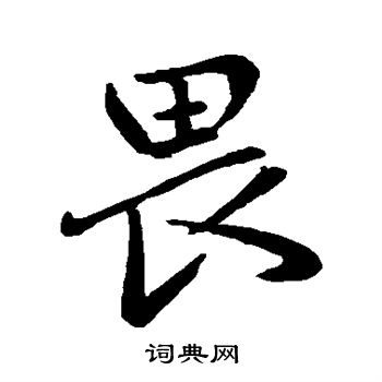 赵孟頫写的畏