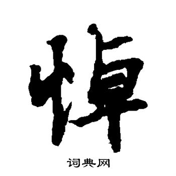 王羲之写的悼